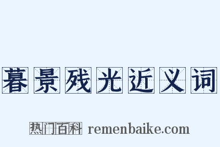 暮景残光近义词是什么意思的图片